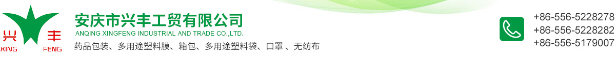 安慶市興豐工貿(mào)有限公司